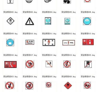 CAD安全标志全集
