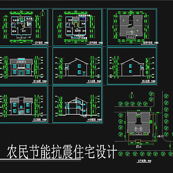 农民节能抗震住宅设计cad图纸