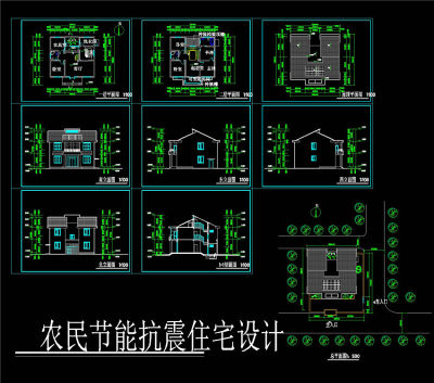 农民节能抗震住宅设计cad图纸