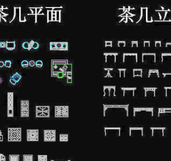 cad茶几图块