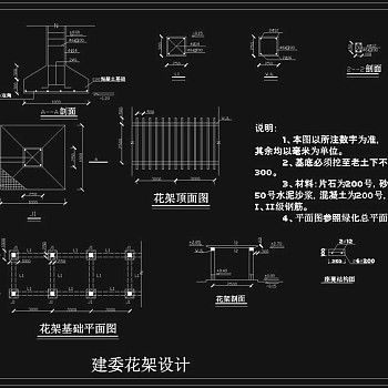 建委水池花架cad图纸