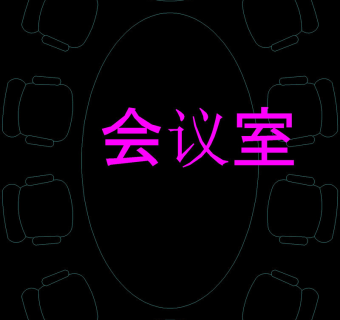 会议室cad图块