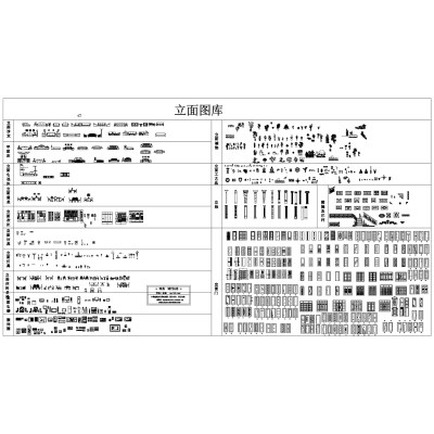 立面分类CAD图纸