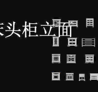 新款床/床头柜cad平面/立面图块9