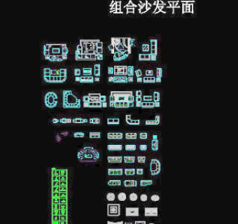cad沙发/沙发组合图块2