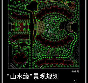 山水缘景观规划平面图cad图纸
