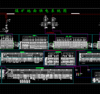 煤矿地面供电系统图CAD图纸