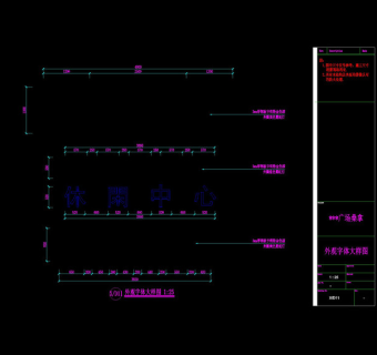 外观字大样图cad图纸