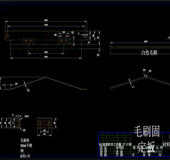 毛刷固定扳cad机械工业图纸