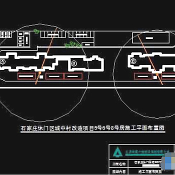 休门区城中村改造施工平面布置图cad