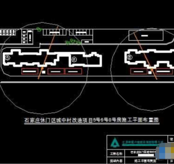 休门区城中村改造施工平面布置图cad