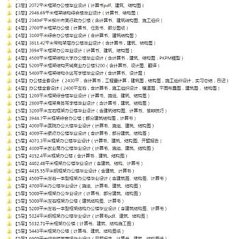 精选90套办公楼建筑结构全套施工图（毕业设计）