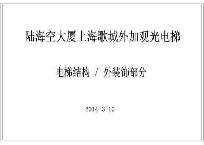 上海室外钢结构无机房观光电梯施工图3D模型