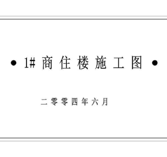 某四层商住楼设计cad全套建筑施工图