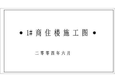 某四层商住楼设计cad全套建筑施工图