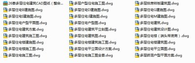 26套多层住宅建筑CAD图纸（整合套装）