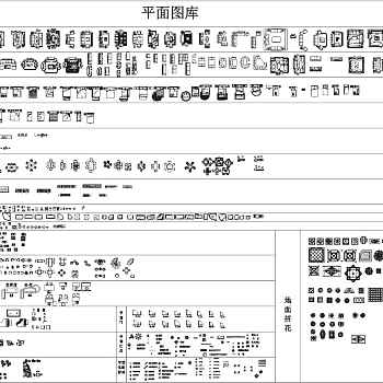 住宅平面常用图块全