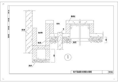 地下室防水设计cad施工图