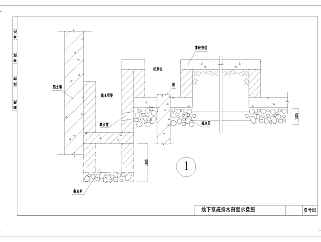 地下室防水设计cad施工图