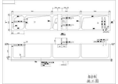 某地钢筋混凝土污水处理池体结构设计施工图