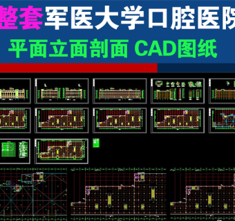 原创军医大学口腔医院CAD图纸3D模型