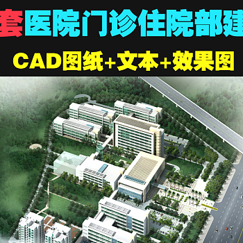 原创人民医院建筑CAD施工图纸+文本+效果图3D模型