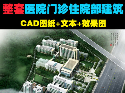 原创人民医院建筑CAD施工图纸+文本+效果图3D模型