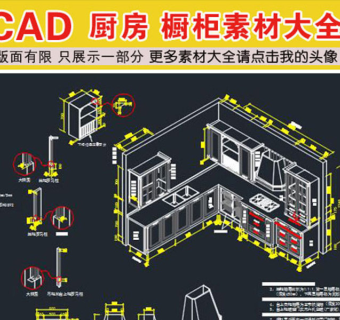 原创全套CAD整体厨房橱柜施工图纸素材库-版权可商用3D模型