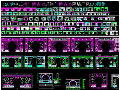 原创中式拱门博古架通道门博古架CAD图集3D模型