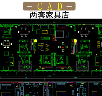 原创两套家具店CAD装修图3D模型