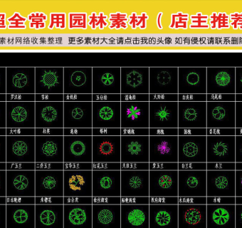 原创常用园林cad素材（店主推荐）-版权可商用3D模型