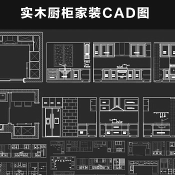 原创橱柜CAD图纸整体实木厨柜家装CAD图纸设计3D模型