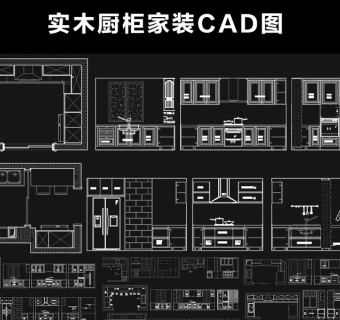 原创橱柜CAD图纸整体实木厨柜家装CAD图纸设计3D模型