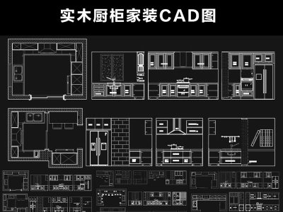 原创橱柜CAD图纸整体实木厨柜家装CAD图纸设计3D模型