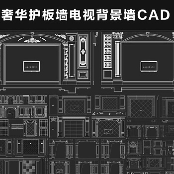 原创精品cad奢华护板墙电视背景墙沙发背景墙床背景图库欧式法式美式3D模型