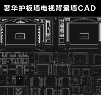 原创精品cad奢华护板墙电视背景墙沙发背景墙床背景图库欧式法式美式3D模型