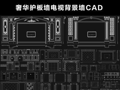 原创精品cad奢华护板墙电视背景墙沙发背景墙床背景图库欧式法式美式3D模型