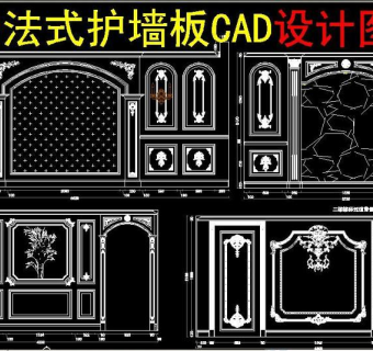 原创高端法式护墙板CAD设计图纸-版权可商用3D模型