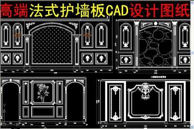 原创高端法式护墙板CAD设计图纸-版权可商用3D模型