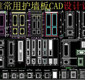原创标准护墙板CAD3D模型