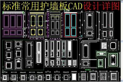 原创标准护墙板CAD3D模型