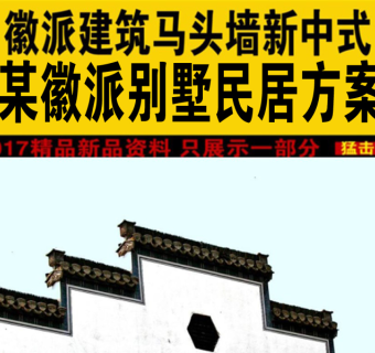 原创整套某徽派别墅民居CAD方案3D模型