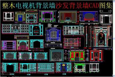 原创整木电视机背景墙沙发背景墙CAD图集-版权可商用3D模型