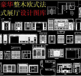 原创新款豪华整木欧式法式美式展厅设计图库3D模型