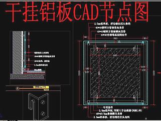 原创干挂铝板CAD节点图-版权可商用3D模型