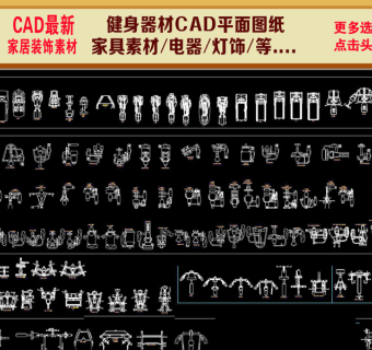 原创健身器材CAD平面图纸CAD构图素材3D模型