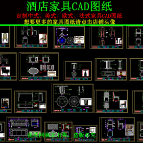 原创酒店家具CAD图纸3D模型