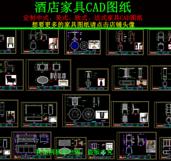 原创酒店家具CAD图纸3D模型