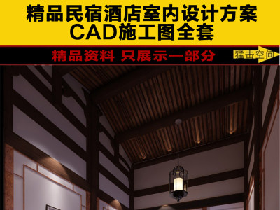 原创全套新中式特色客栈民宿酒店效果图+CAD图纸-版权可商用3D模型