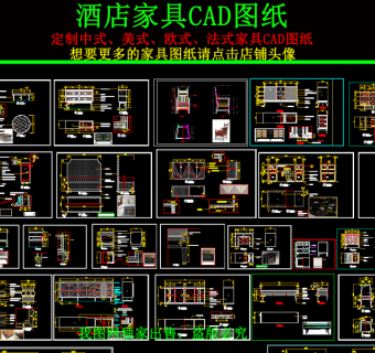 原创酒店家具美式家具北欧家具CAD图纸3D模型